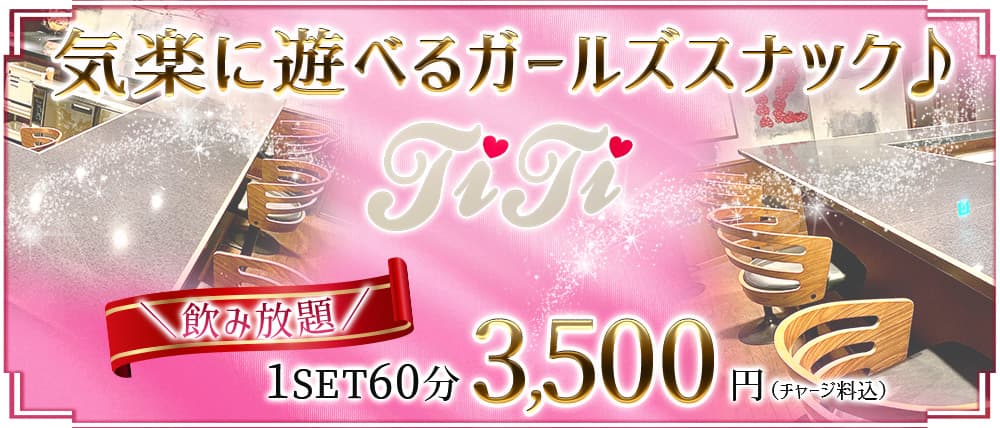 【塚口】TiTi(ティティ)