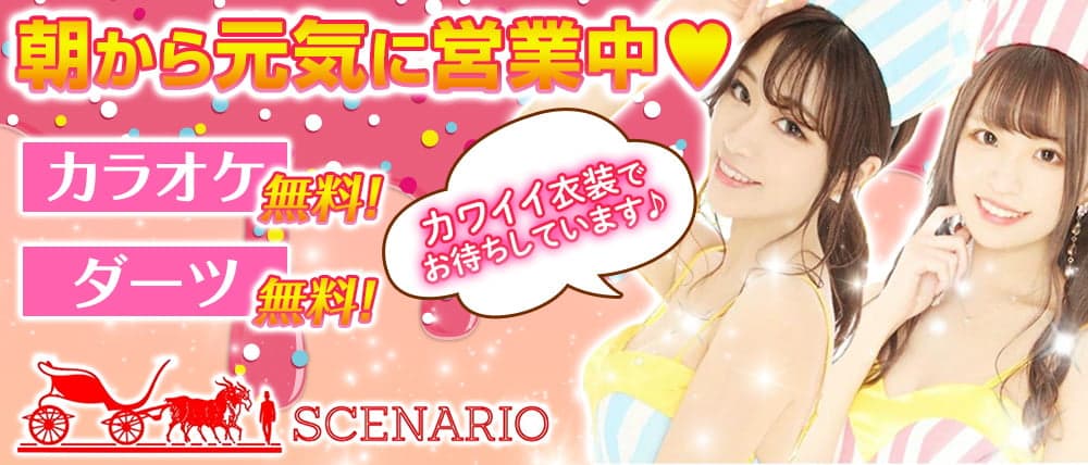 【24時間】Girls Bar SCENARIO(シナリオ)【朝・昼・夜】