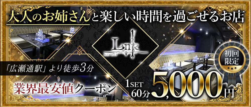 CLUB LINK (リンク)