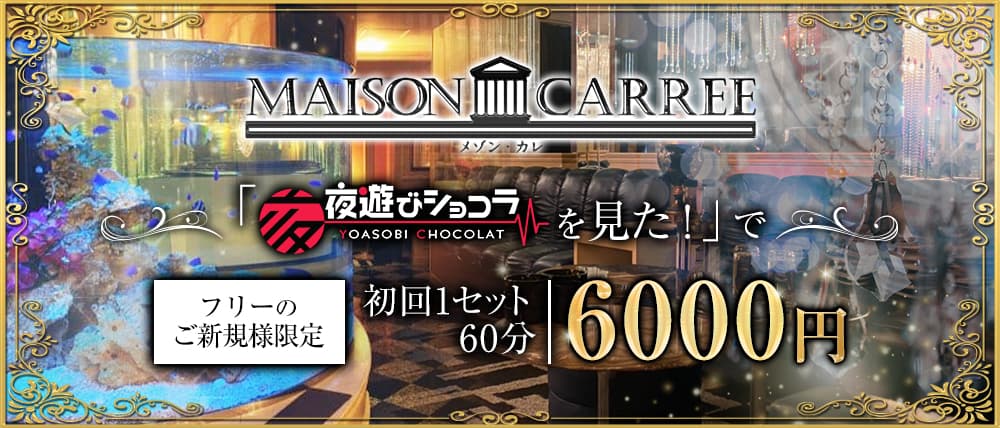 MAISON CARREE(メゾン・カレ) (中洲キャバクラ) - メイン画像