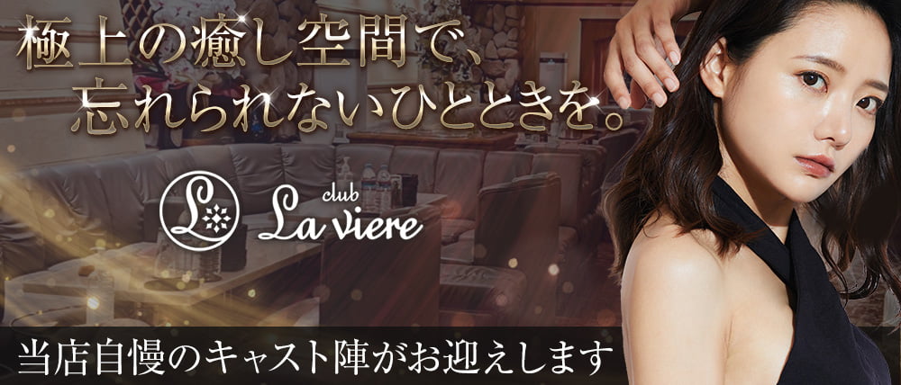 club La viere（ラヴィエール）