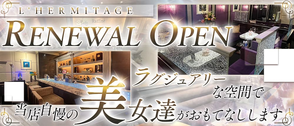 L'HERMITAGE（エルミタージュ）