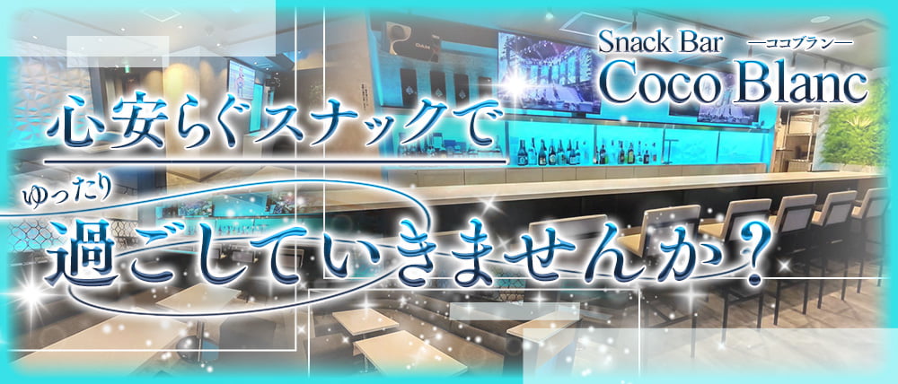 Coco Blanc（ココ ブラン）