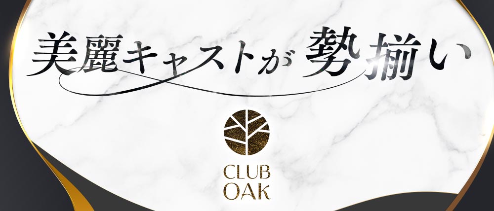 Club OAK(オーク)の外観