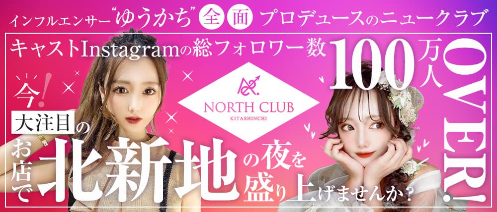 NORTH CLUB KITASHINCHI(ノースクラブ北新地)