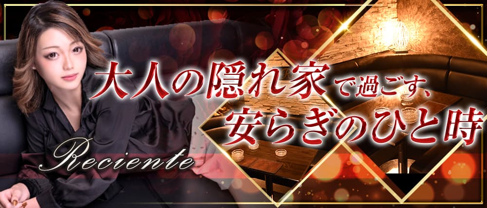 【権堂】レシェンテ