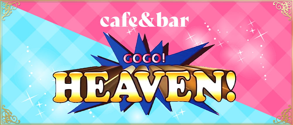 cafe&bar GOGO HEAVEN（ゴーゴーヘブン）