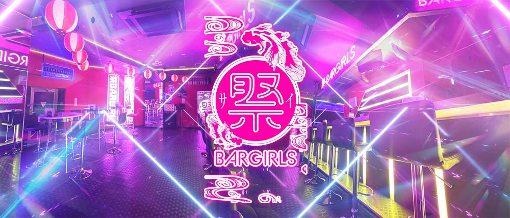 祭BAR GIRLS（サイバーガールズ）の外観