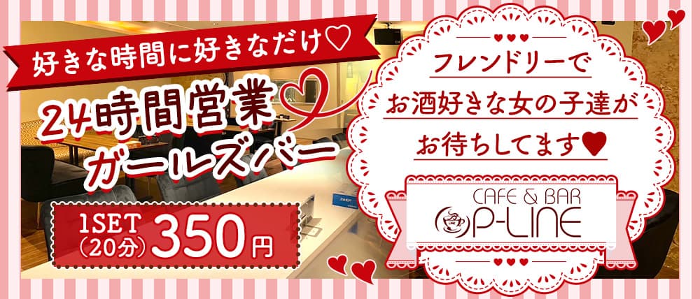 【朝昼夜】cafe & bar P-LINE（ピーライン）サイバーシティ店
