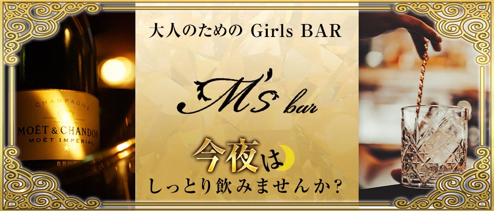 M's bar (エムズバー)