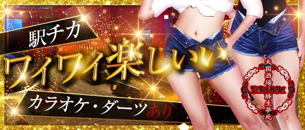 天国酒場 DRUNK（ドランク）