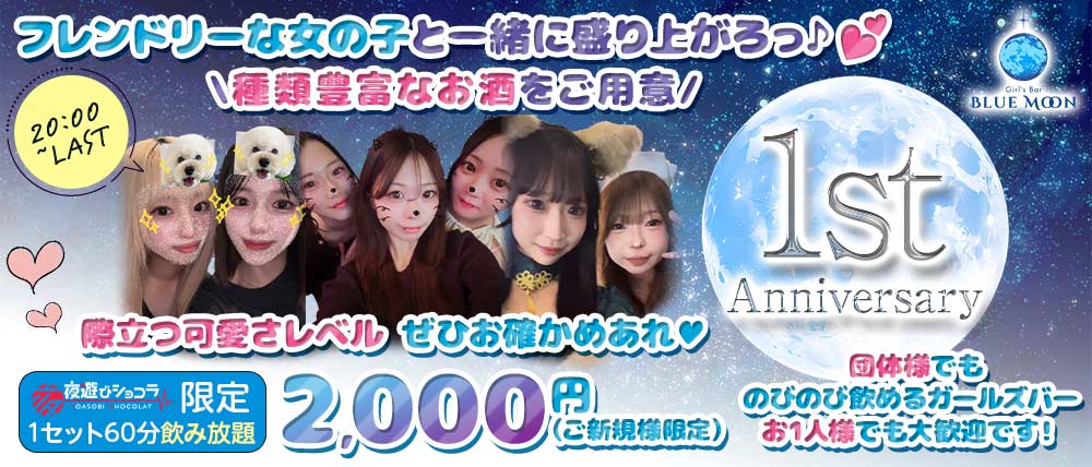 Girl's Bar BLUE MOON （ブルームーン）