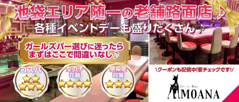 Girls Bar MOANA(モアナ)