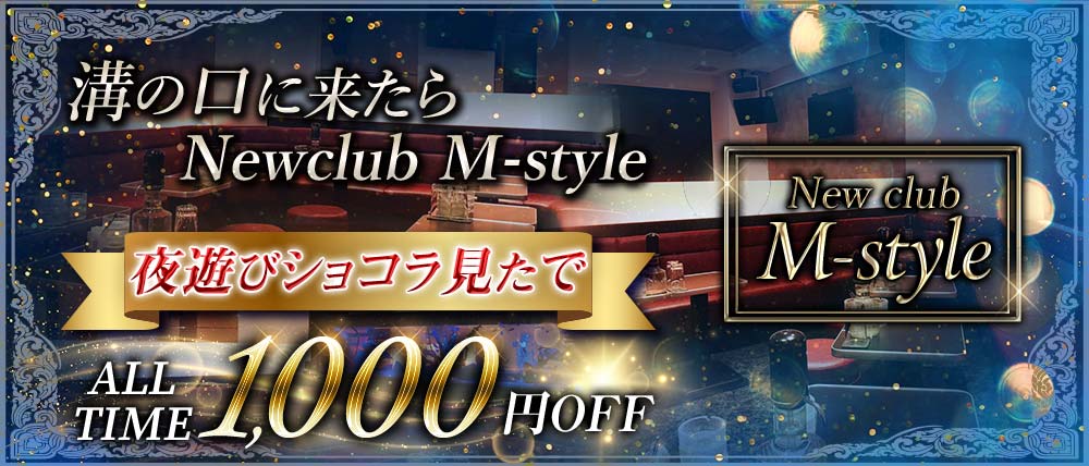 NewclubM-style(エムスタイル)