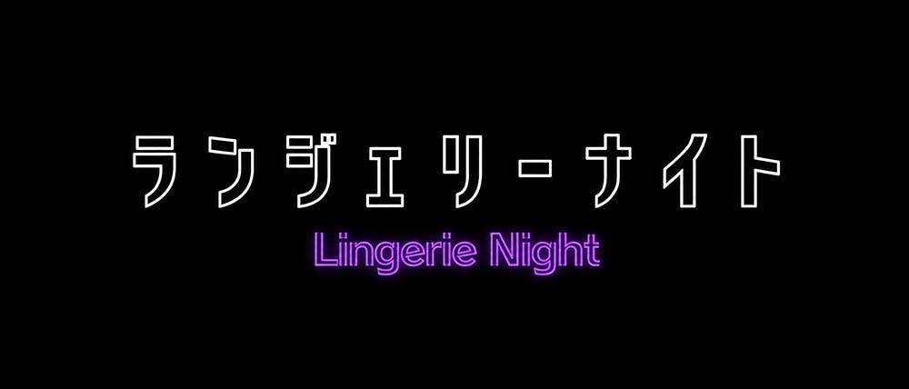 ランジェリーナイト