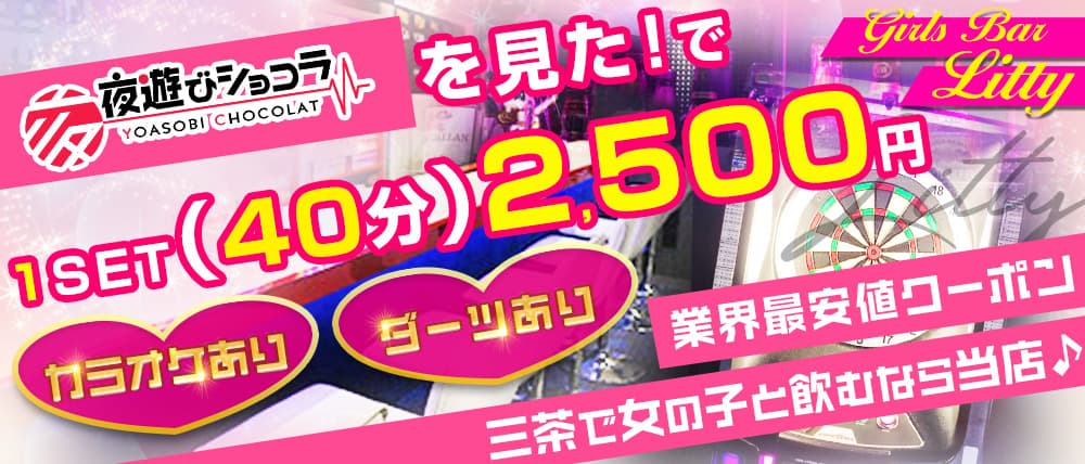 GirlsBar Litty(リッティ)