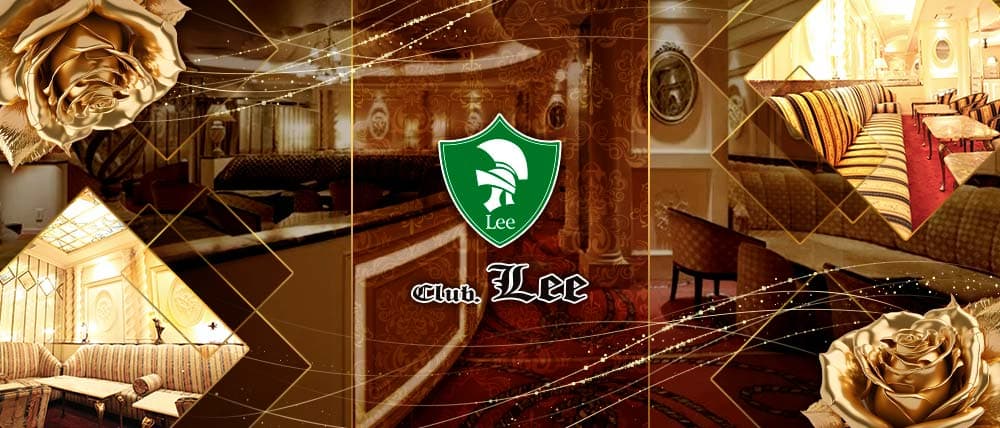 Club Lee～クラブリー～