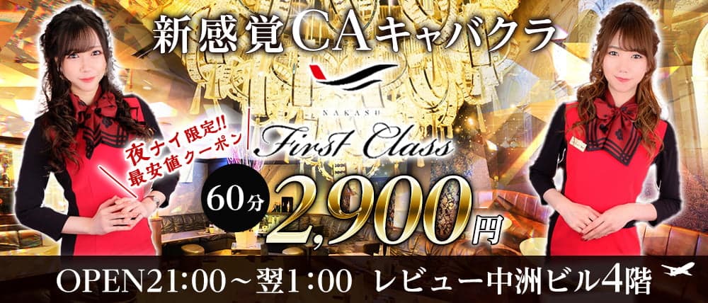 中洲 First Class(ファーストクラス)