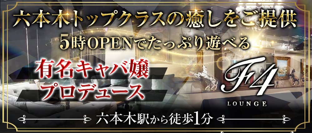 朝キャバ&ラウンジ F4ラウンジ(エフフォーラウンジ)