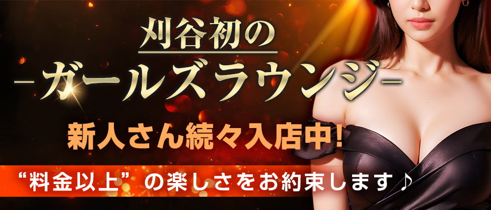 【刈谷】F+ Lounge（エフプラス ラウンジ）