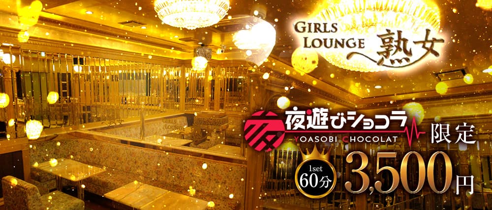 Girl's Lounge 熟女（ジュクジョ）