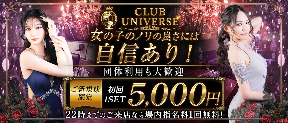 CLUB UNIVERSE(ユニバース)の外観