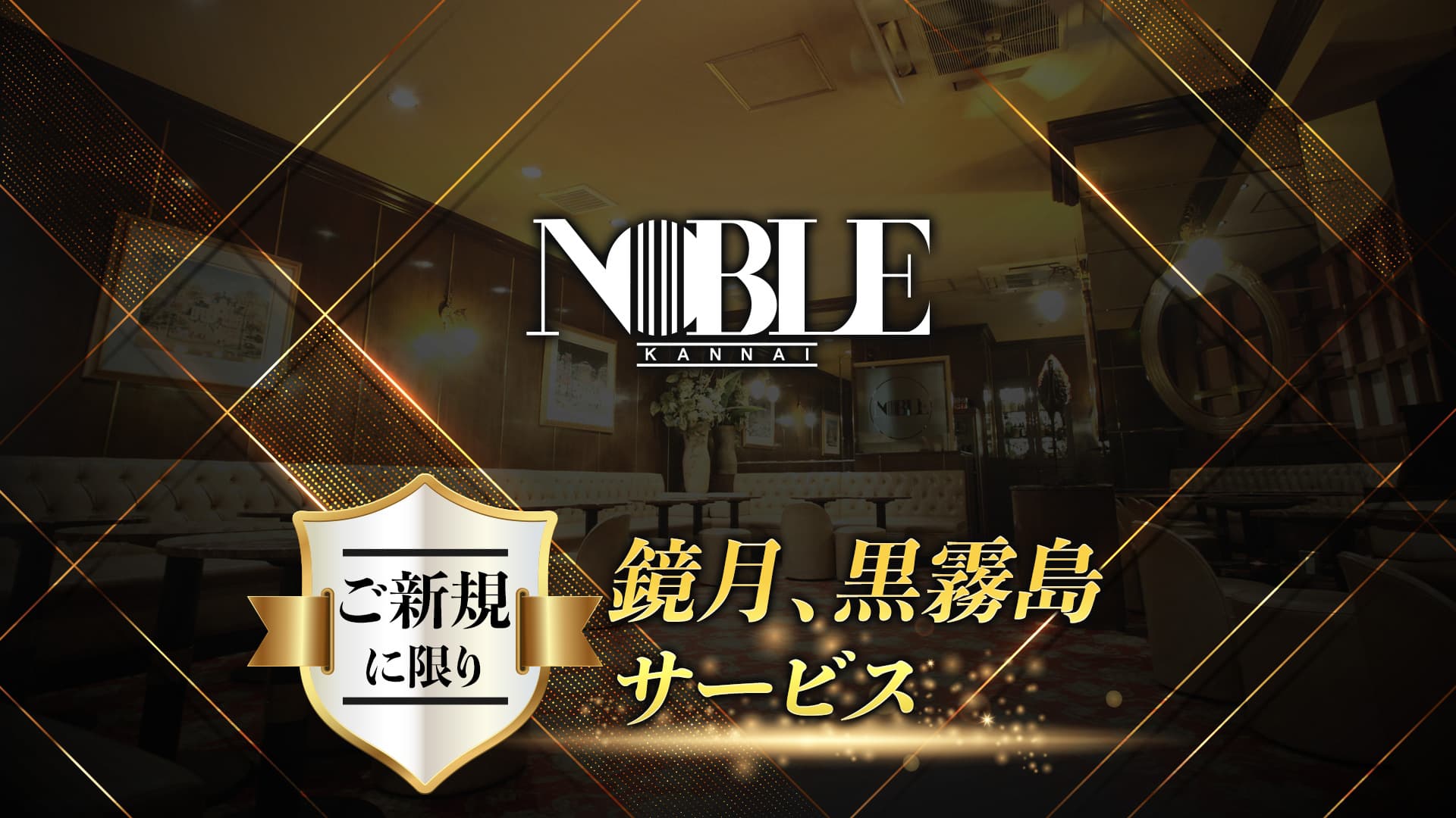 関内NOBLE~ノーブル~