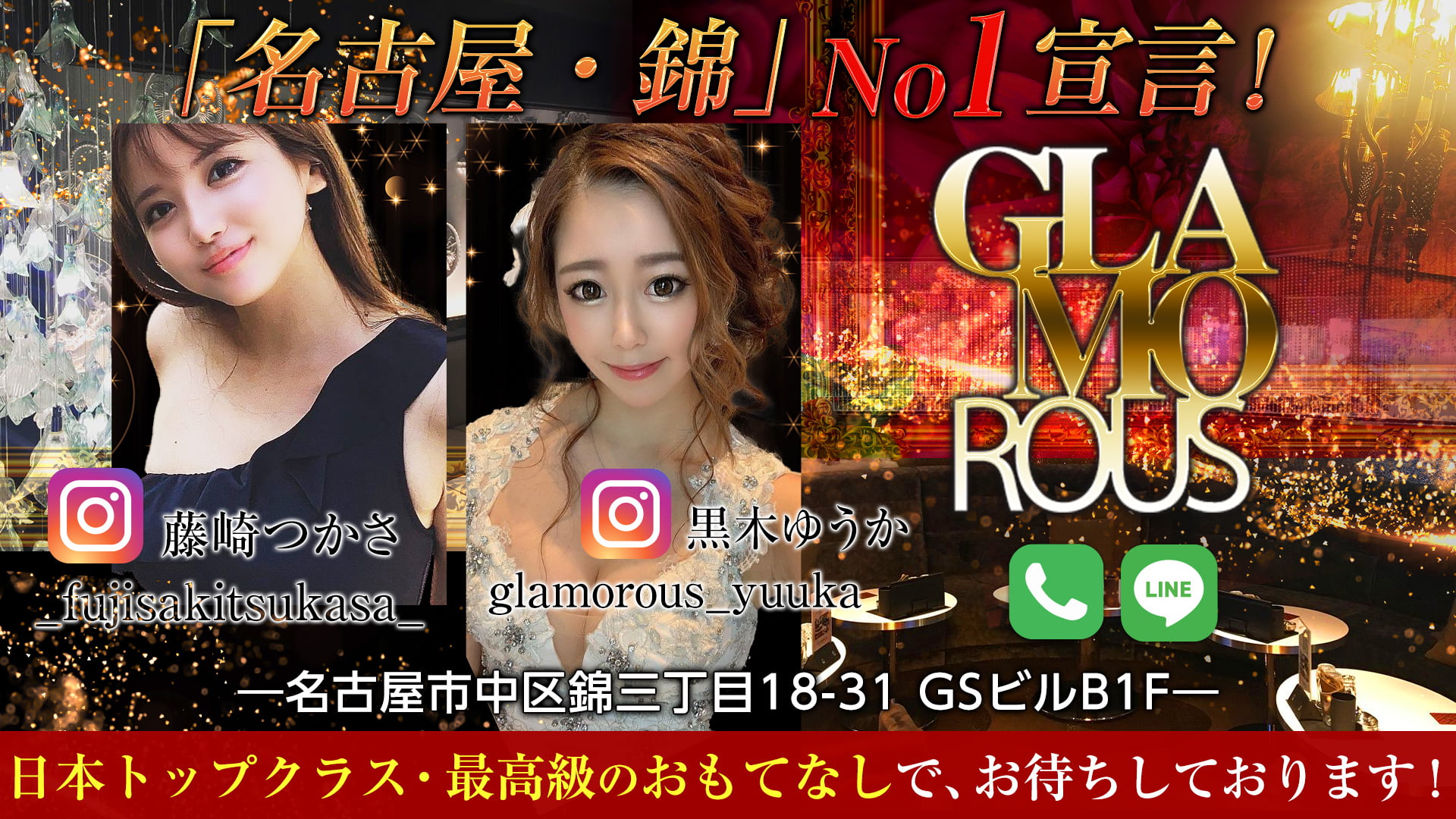 【名古屋・錦】GLAMOROUS(グラマラス)