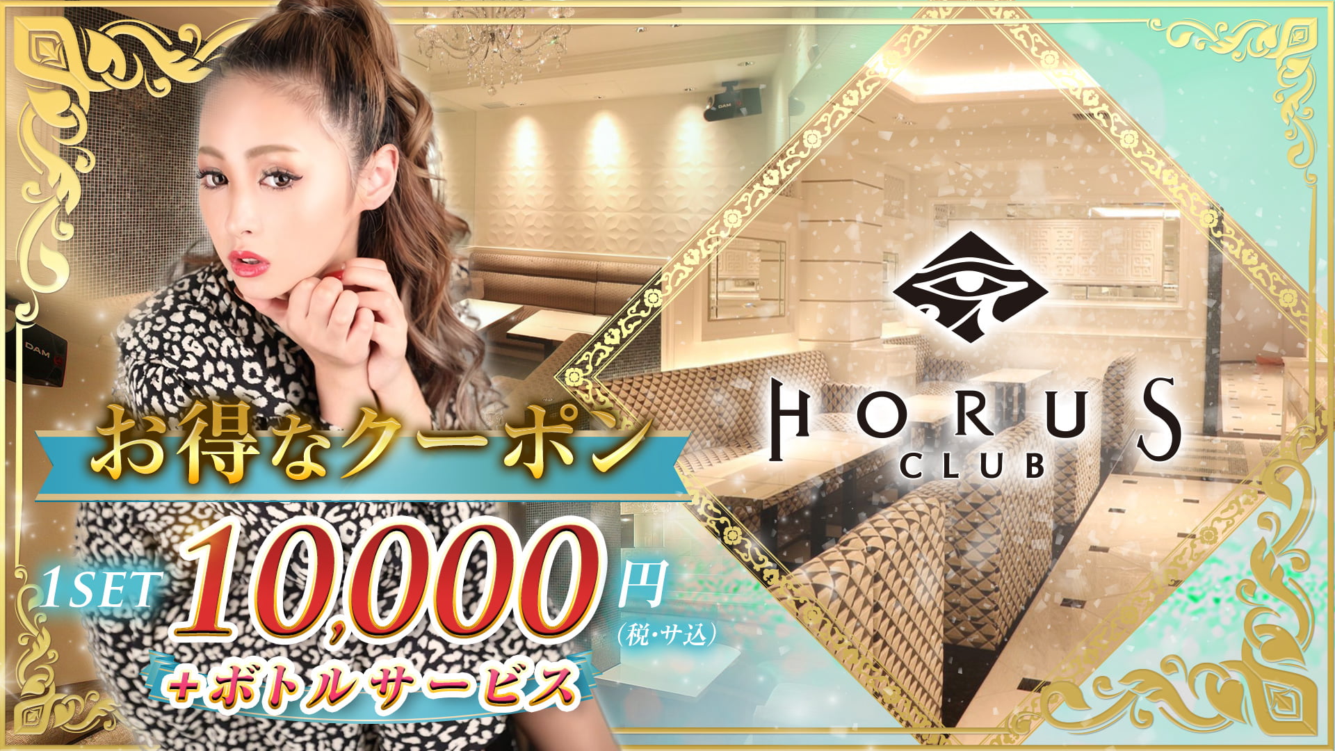 CLUB HORUS(ホルス)