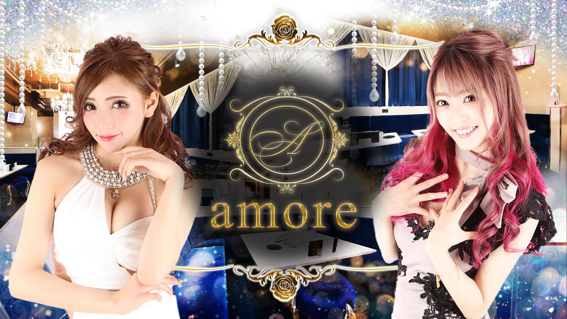 amore(アモーレ)