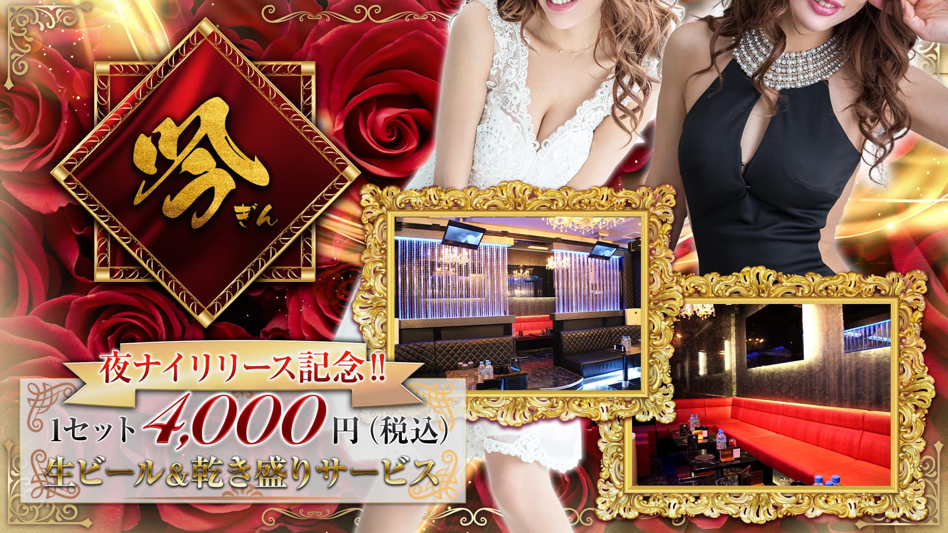 luxury Club 吟(ギン)