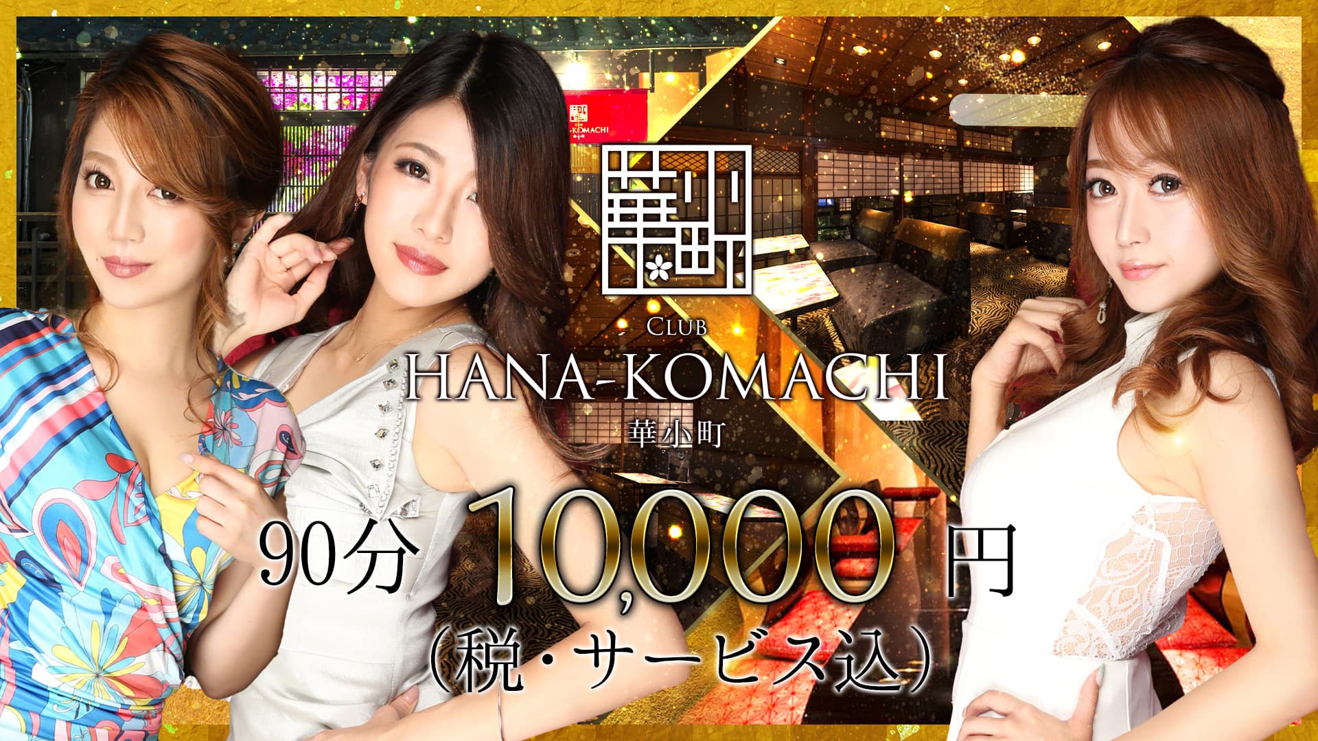 club HANA-KOMACHI(ハナコマチ)