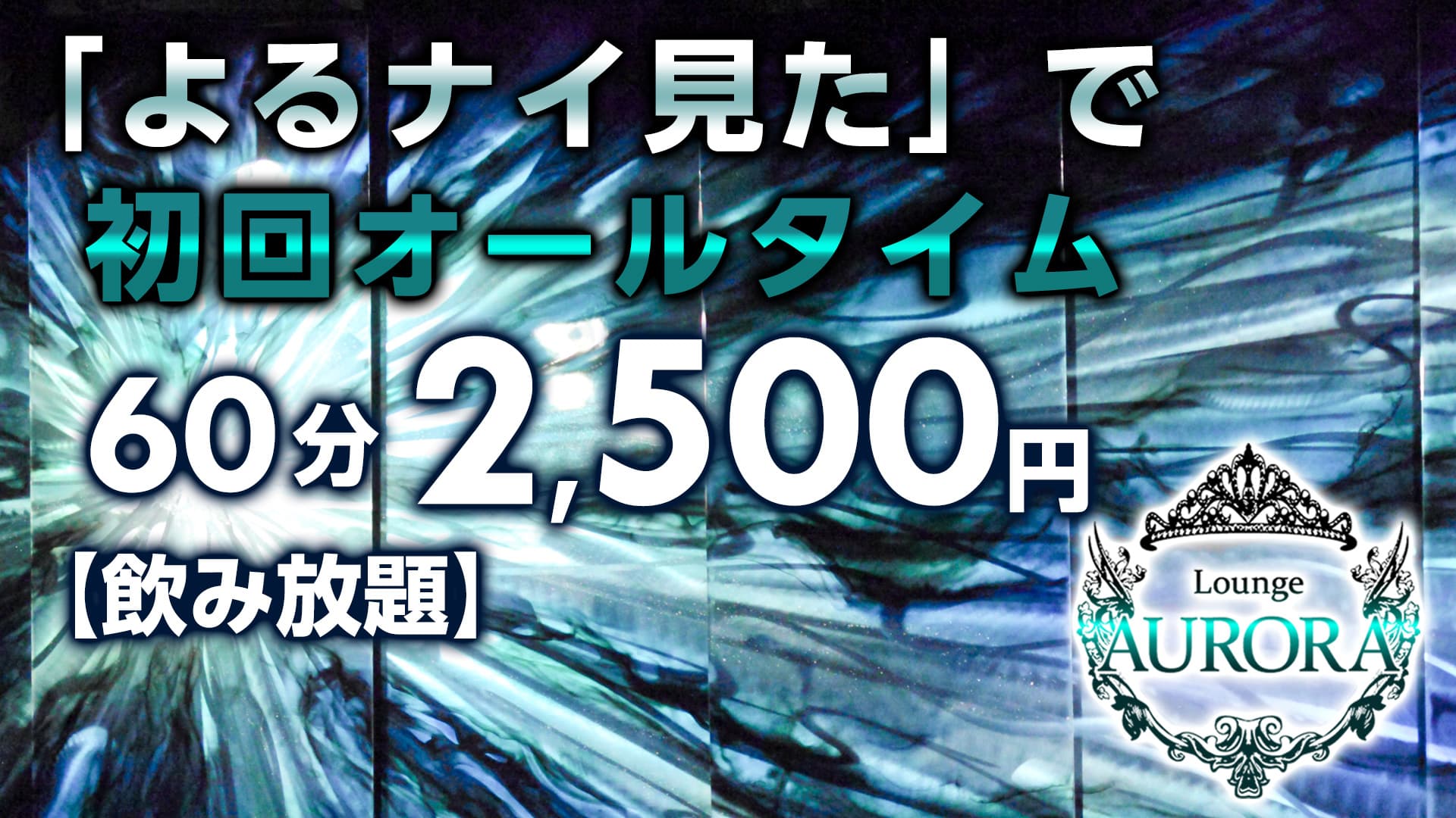 Girl’s Bar AURORA (アウロラ)