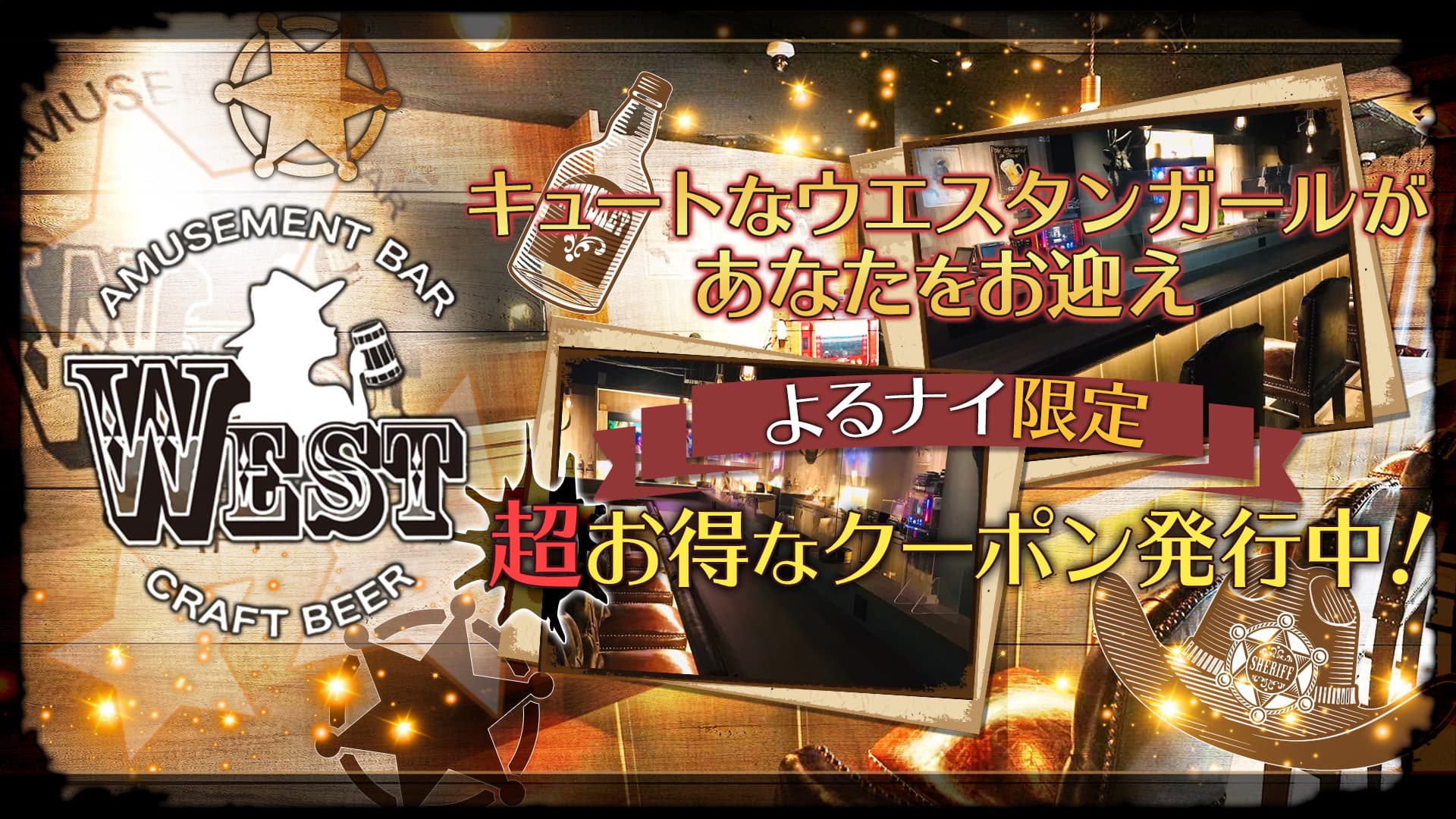 AMUSEMENT BAR WEST(ウエスト)