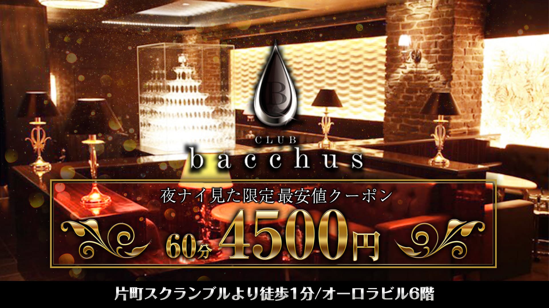 CLUB bacchus (クラブ バッカス)