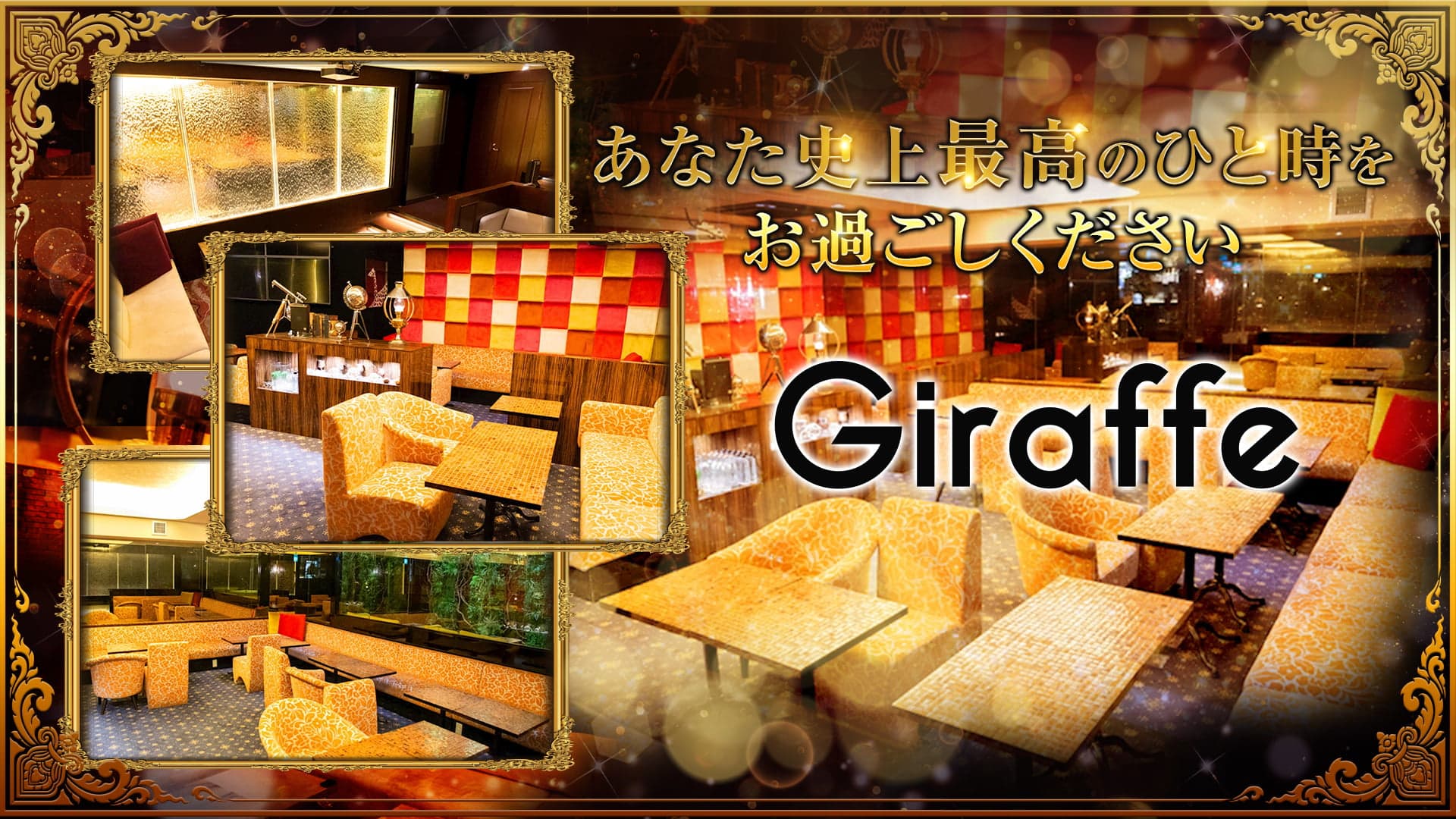 GIRAFFE(ジラフ)