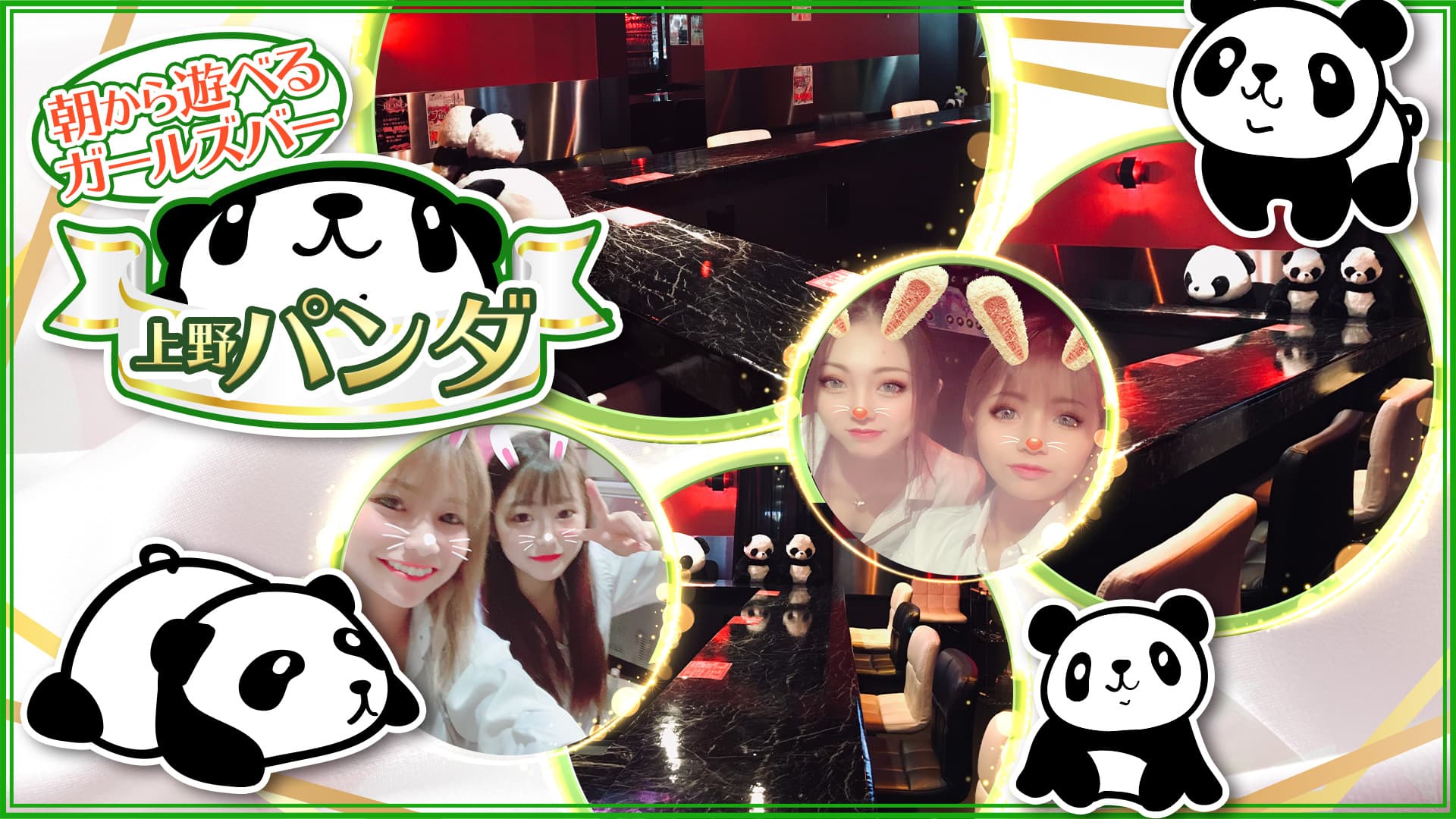 【朝】Girlscafe&Bar 上野パンダ