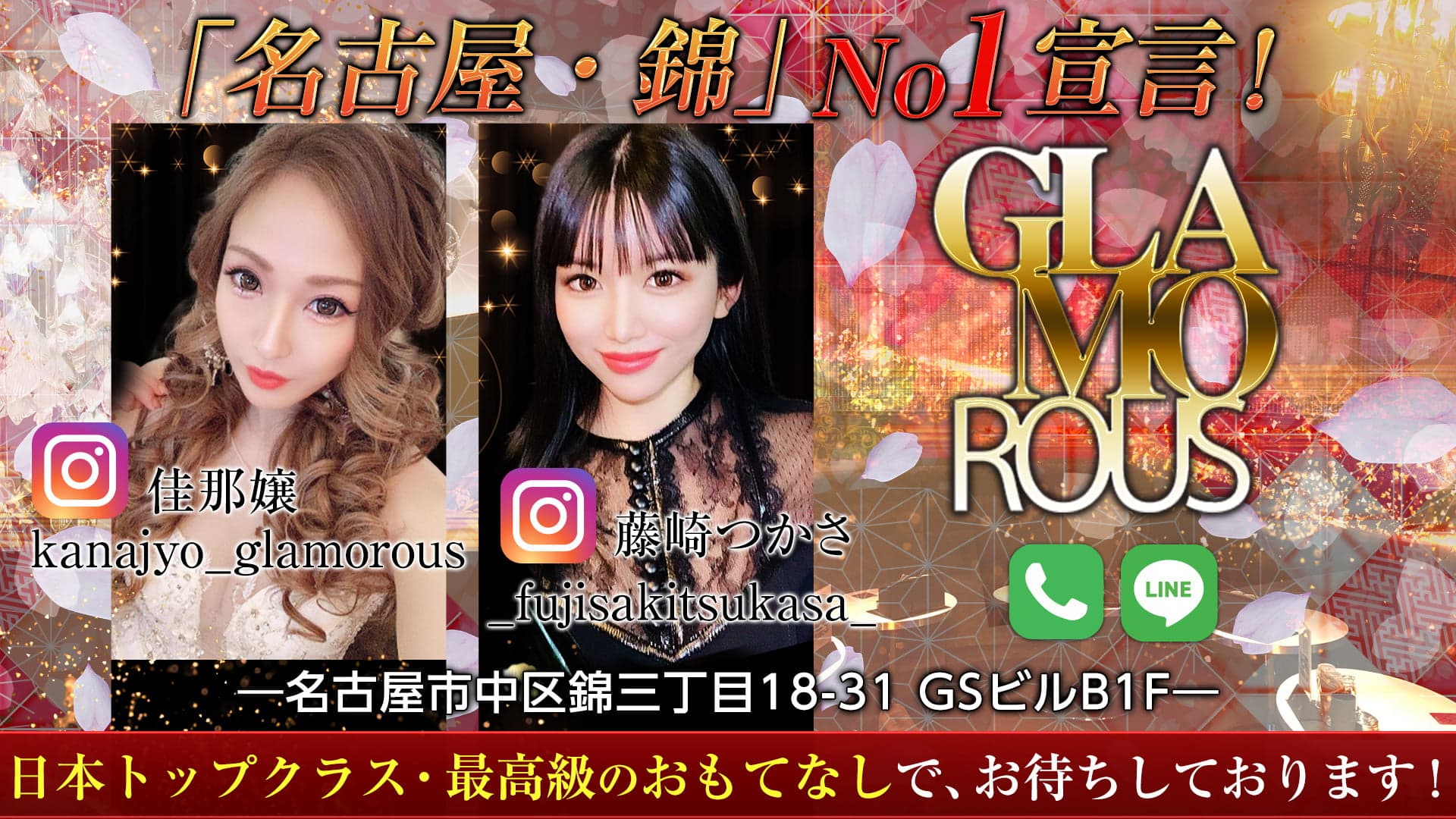 【名古屋・錦】GLAMOROUS(グラマラス)