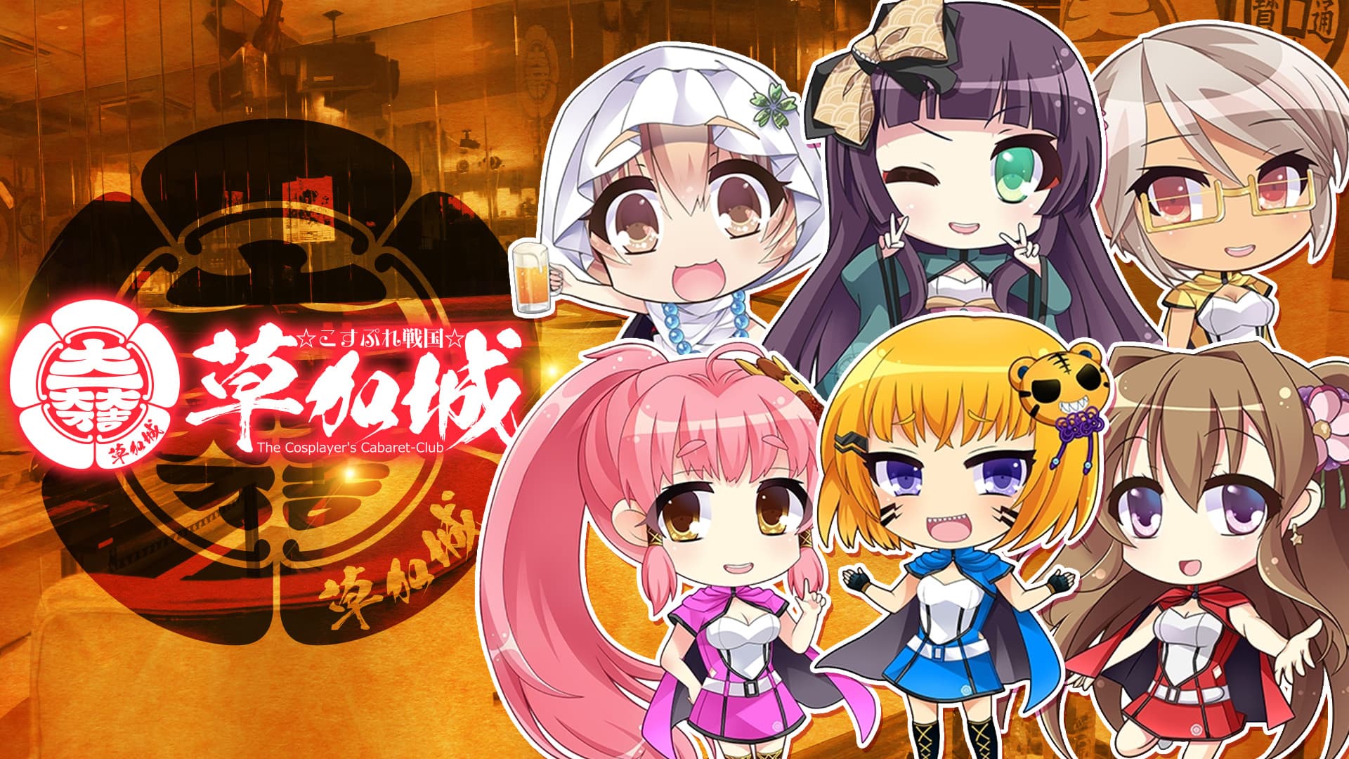 こすぷれ戦国 草加城(萌)