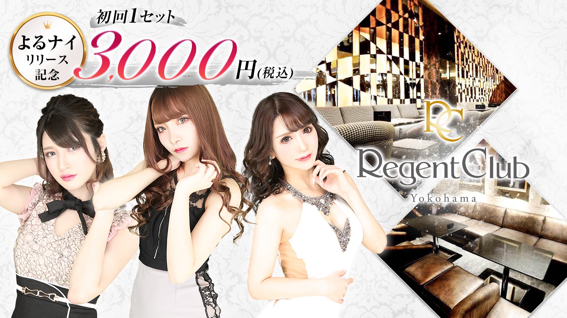 REGENT CLUB横浜(リージェントクラブ)