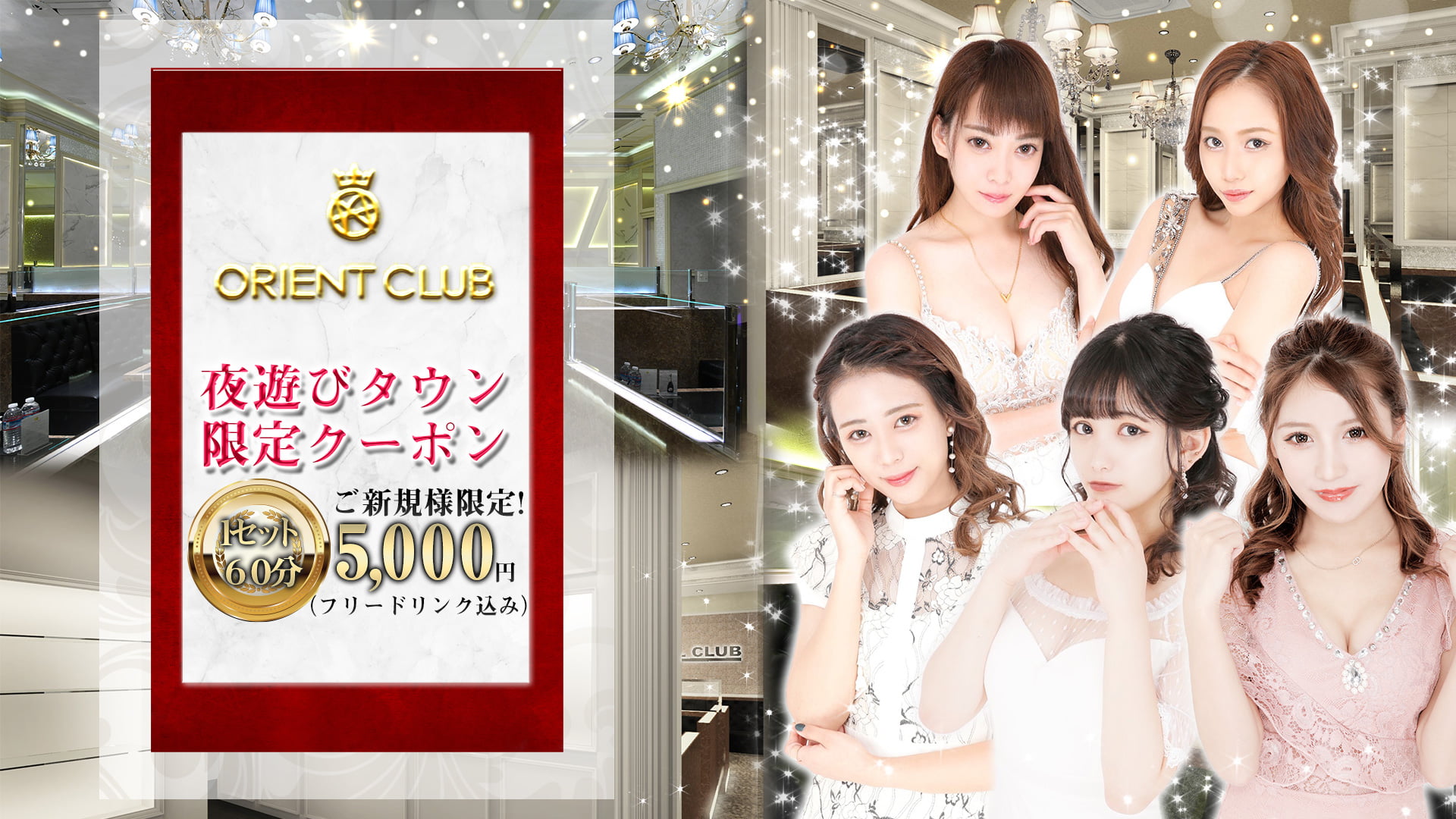 Orient Club(オリエントクラブ)