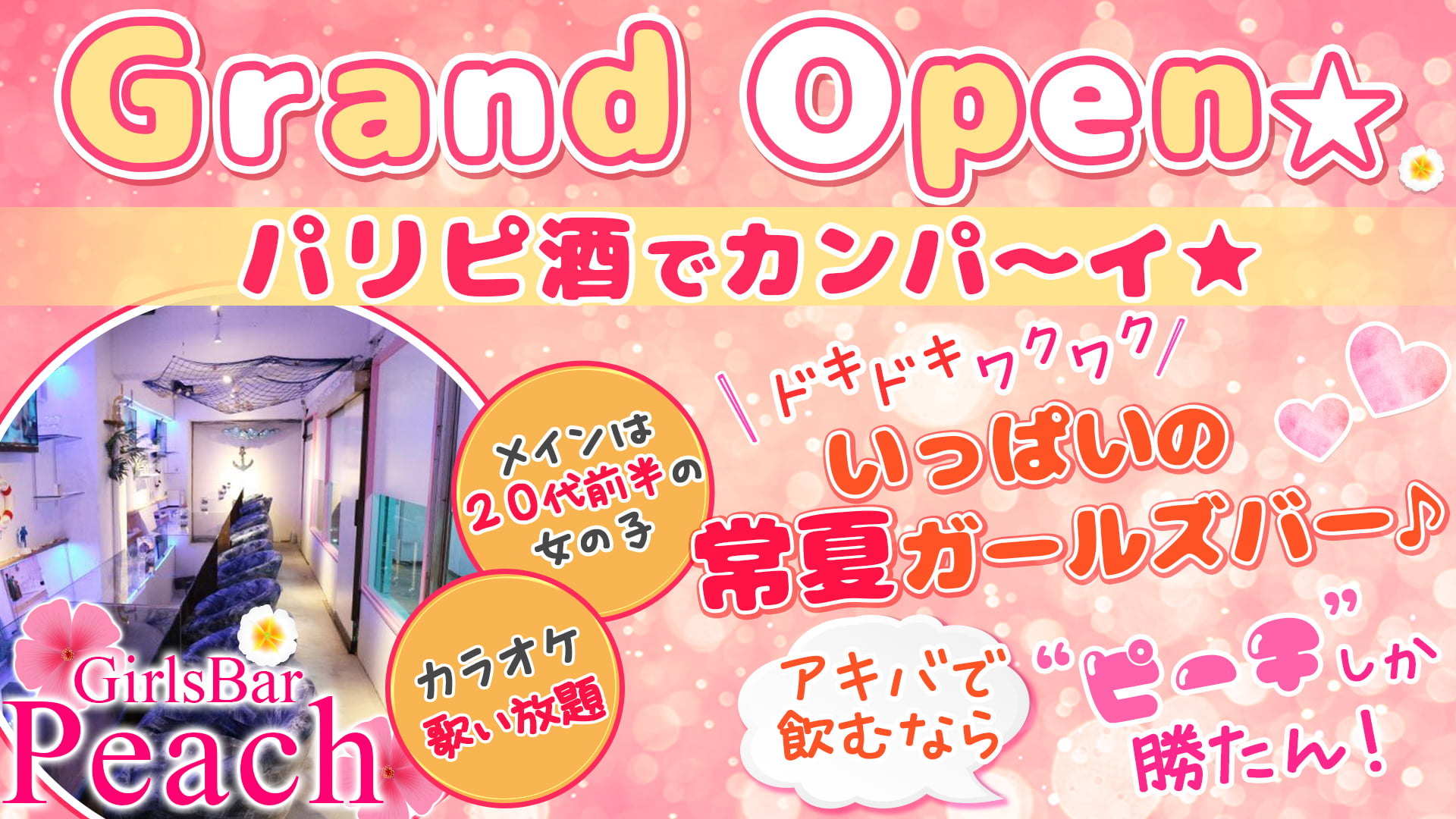 GirlsBar Peach(ピーチ)