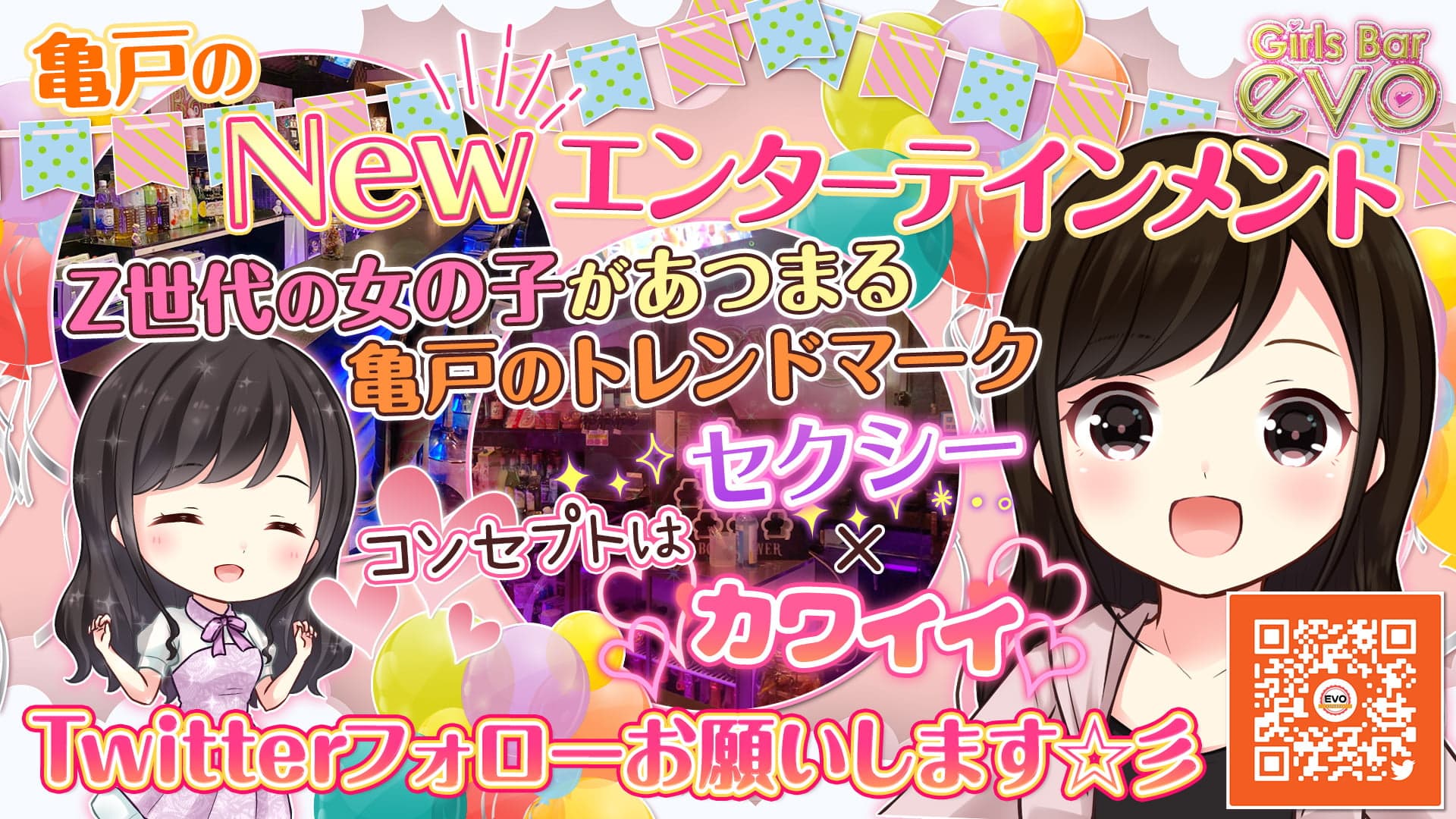 【亀戸】GirlsBar EVO