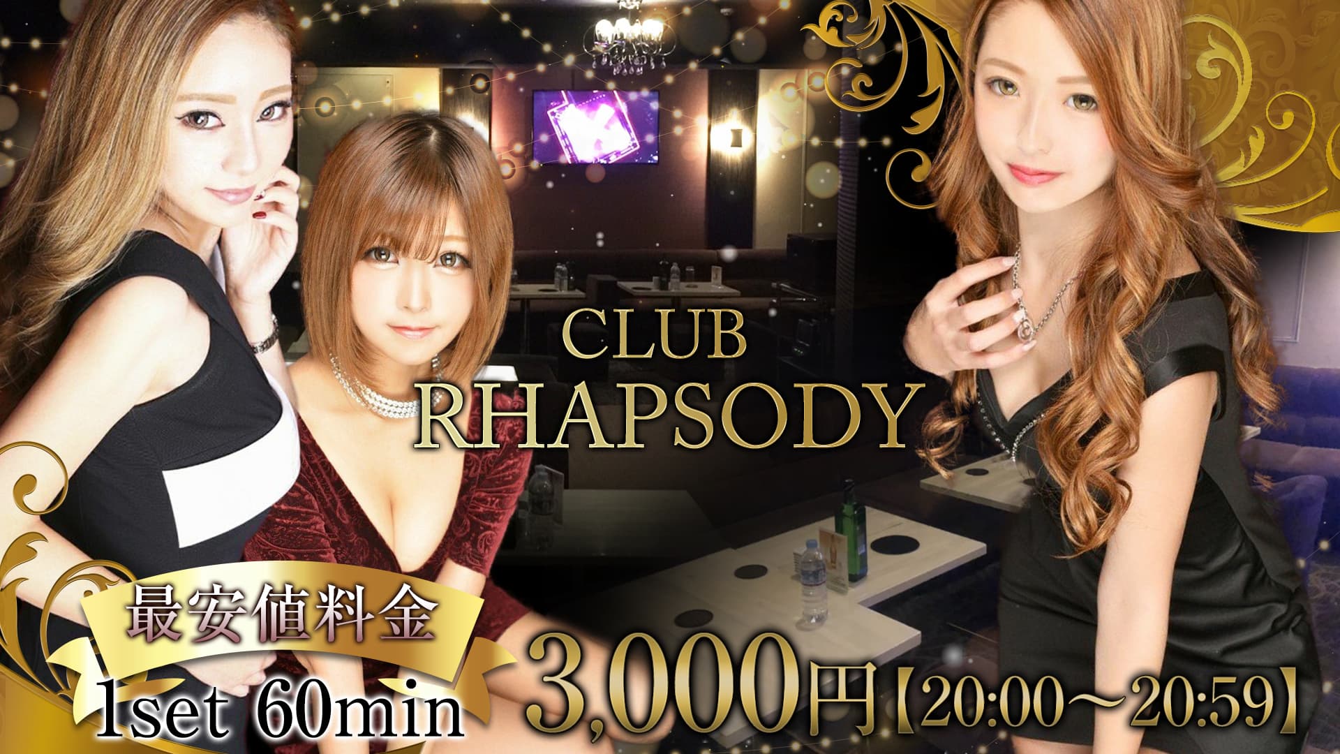 CLUB RHAPSODY(ラプソディ)