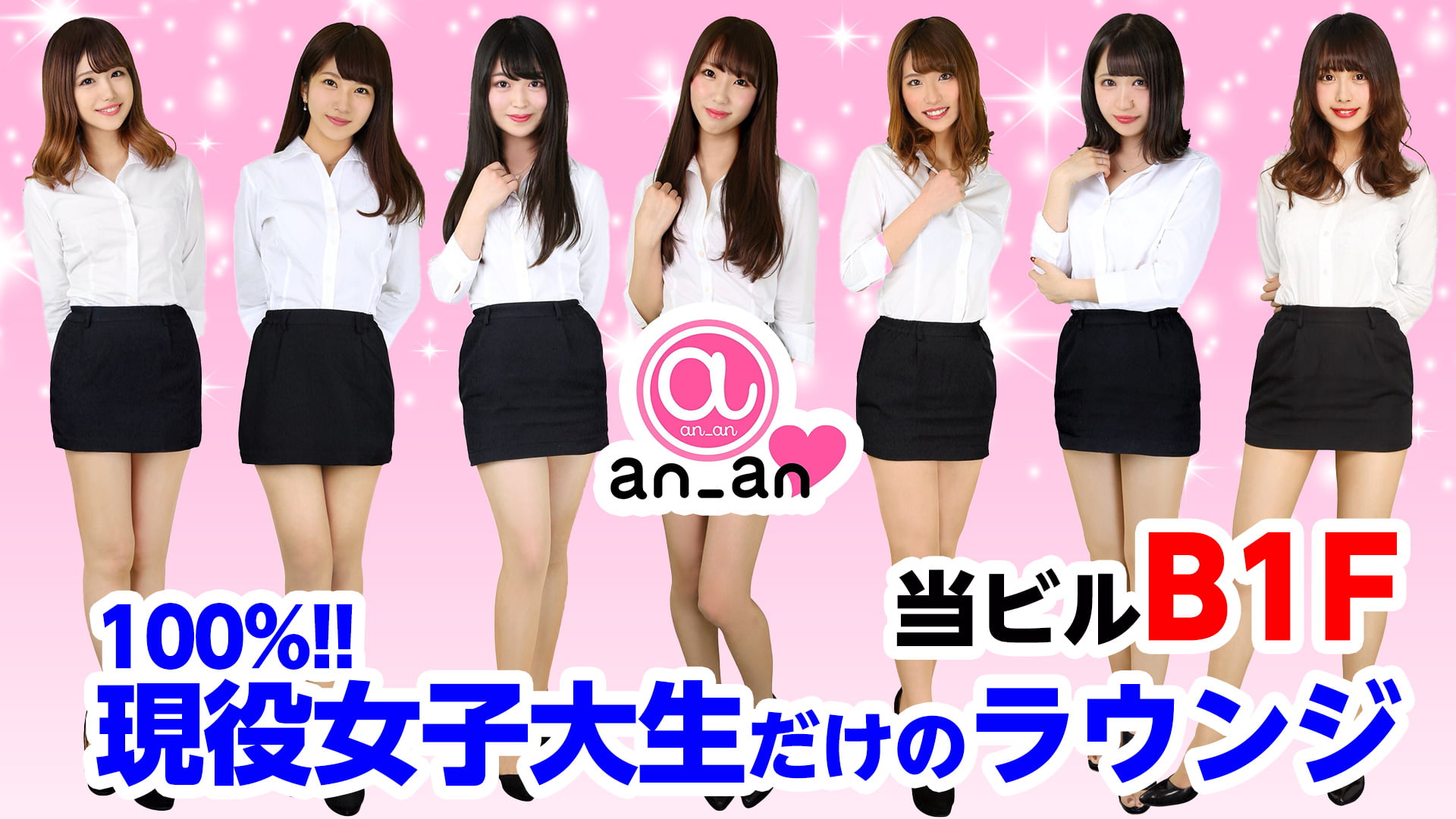 大学生CAFE 新橋an_an(アンアン)