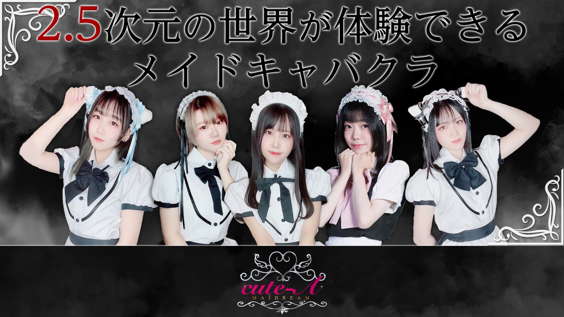 メイドリームCute-A (キュートエー)