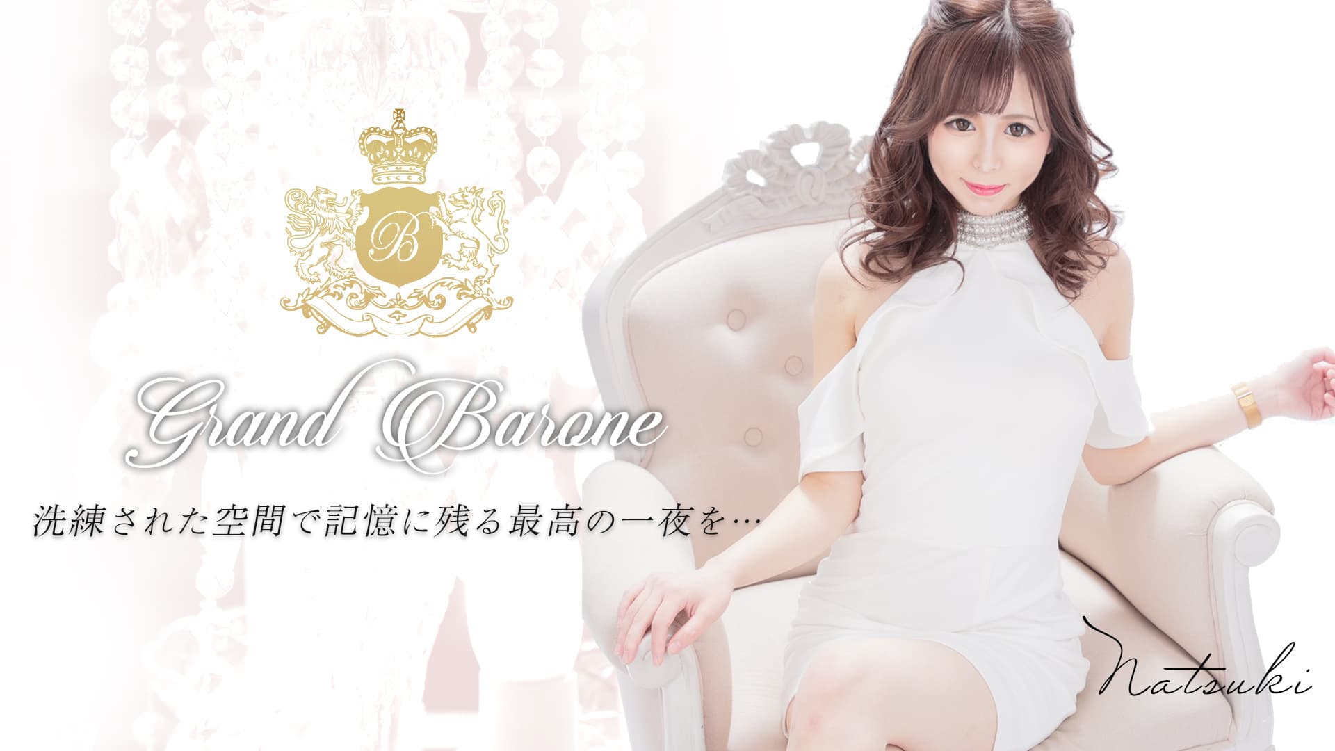Grand Barone(グランバローネ)