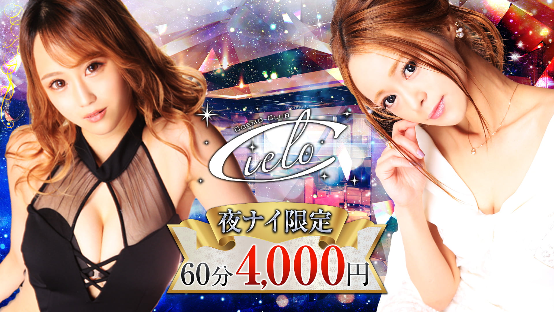 COSMO CLUB Cielo(シエロ)