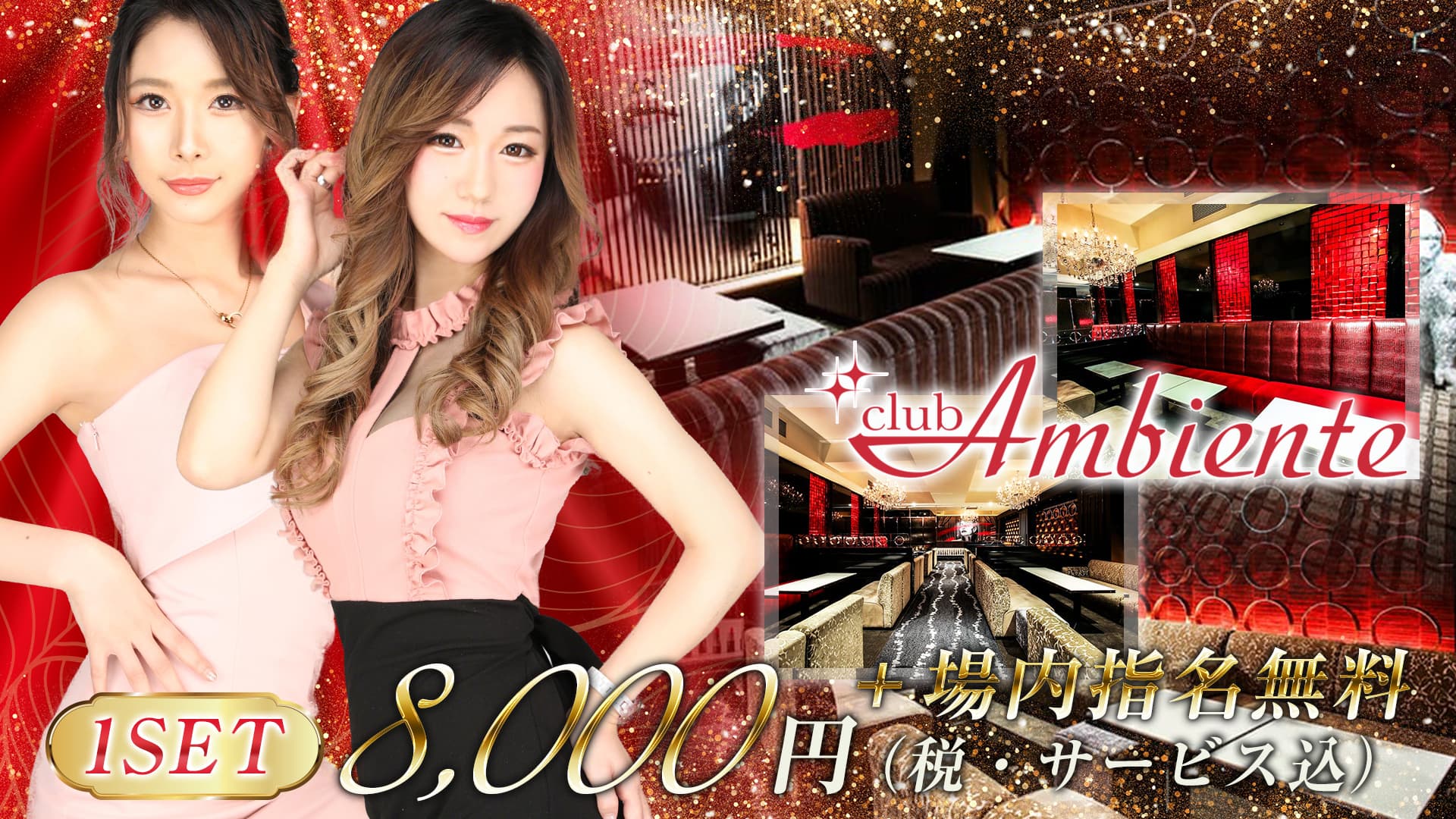 Club Ambiente(アンビエンテ)