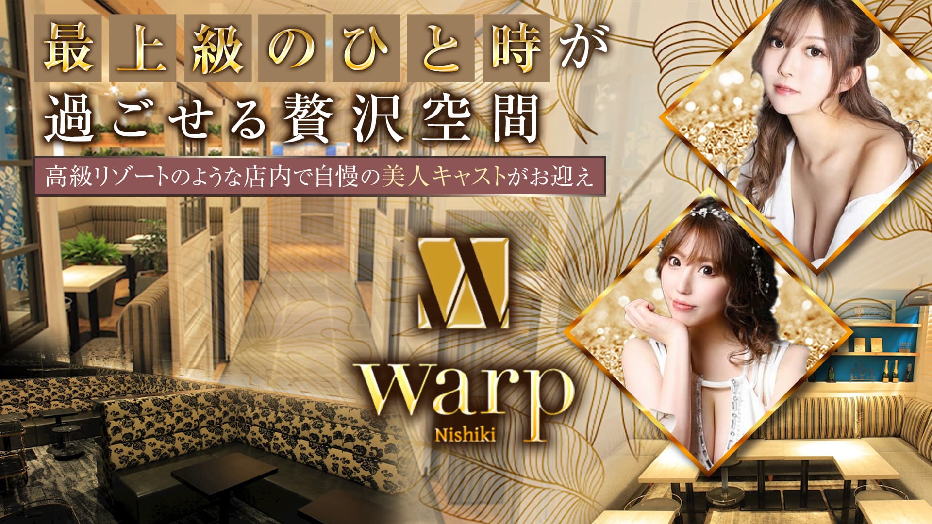 CLUB Warp(クラブ ワープ) (錦キャバクラ) - メイン画像